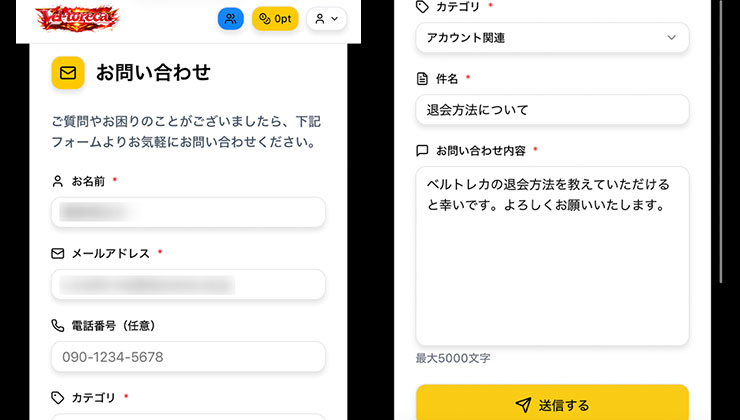 ベルトレカの問い合わせ画面