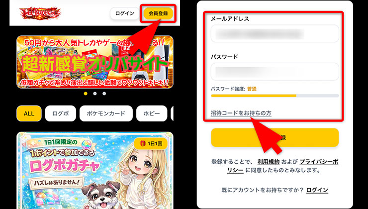 招待コードの入力手順